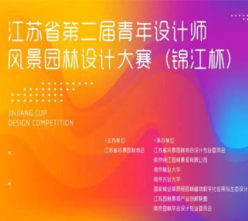 于举办“江苏省第二届青年设计师……