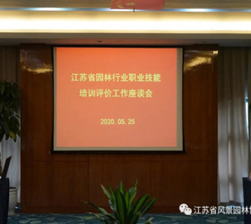 江苏省风景园林协会在南京召开……