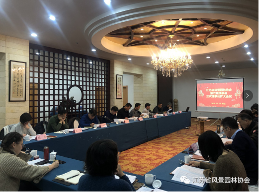 江苏省风景园林协会召开六届三次理事长扩大会议 2020年协会工作要突出“五新”